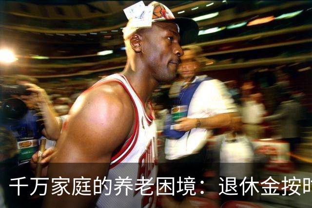 千万家庭的养老困境：退休金按时到账，有儿有女，也养不起老了
