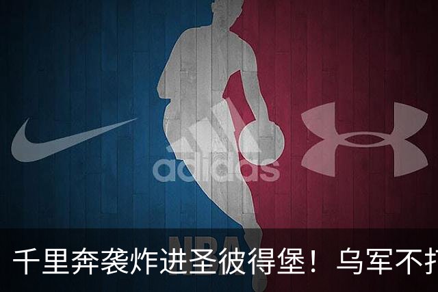千里奔袭炸进圣彼得堡！乌军不打前线打油库，普京最怕的事来了