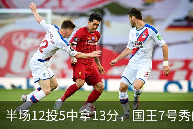 半场12投5中拿13分，国王7号秀的正负值却是-15