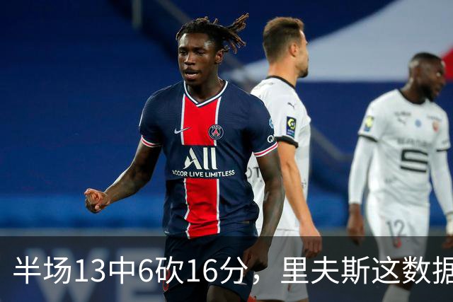 半场13中6砍16分，里夫斯这数据够全明星吗