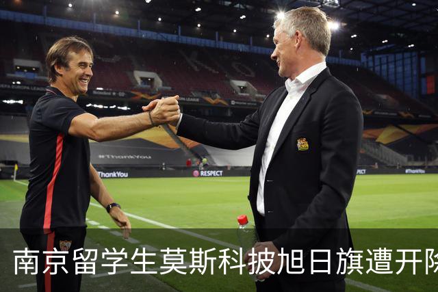 南京留学生莫斯科披旭日旗遭开除，多家账号竟公开支持，全网炸锅！