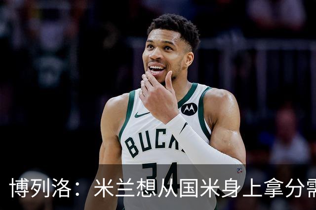 博列洛：米兰想从国米身上拿分需付出更多，我指的不是赢球