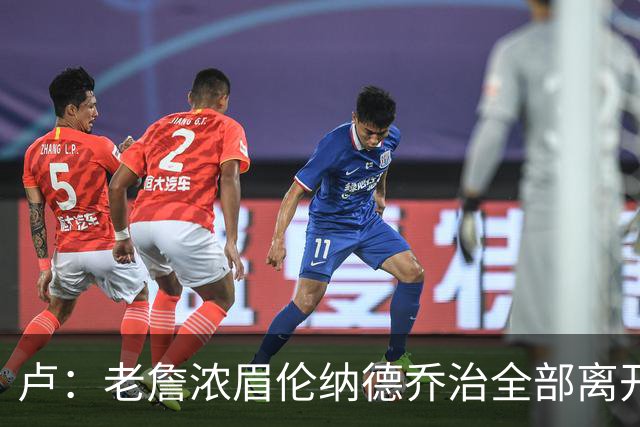 卢：老詹浓眉伦纳德乔治全部离开 洛城德比开启全新的对决时代