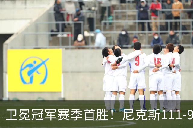 卫冕冠军赛季首胜！尼克斯111-97送活塞首败，唐斯狂砍27+20