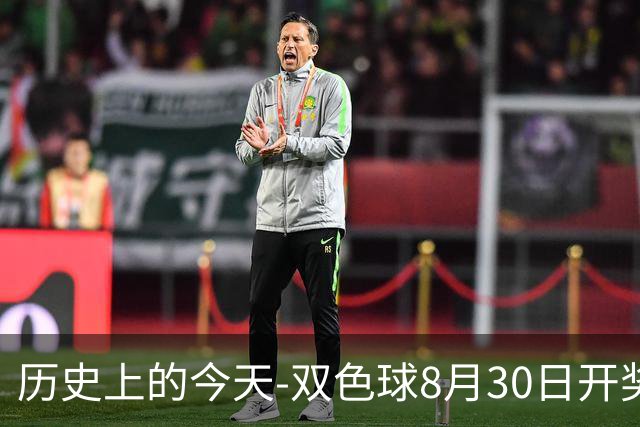 历史上的今天-双色球8月30日开奖号码汇总