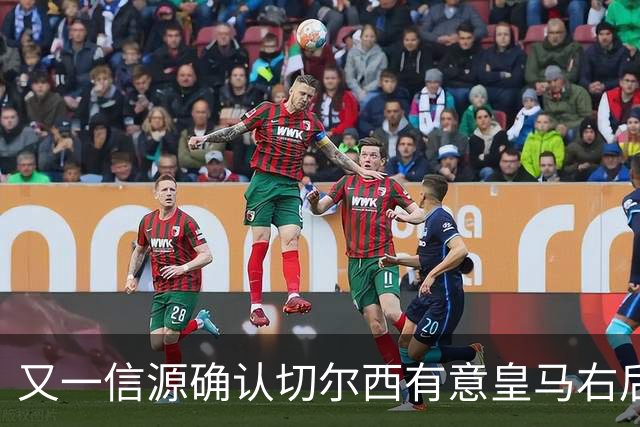 又一信源确认切尔西有意皇马右后卫，队内一将已被挂牌