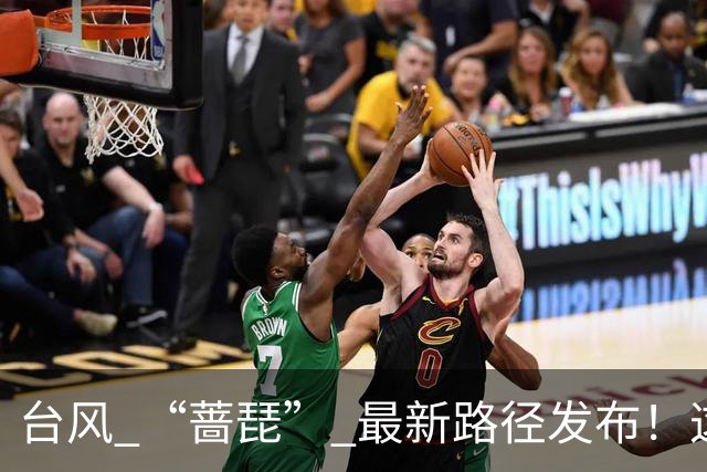 台风 “蔷琵” 最新路径发布！这个时段风雨最强→