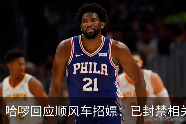哈啰回应顺风车招嫖：已封禁相关账号，已紧急排查风险点