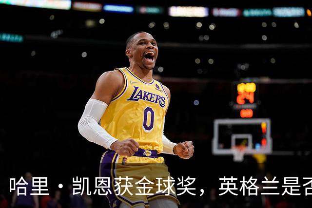 哈里·凯恩获金球奖，英格兰是否该突破传统授予爵士？