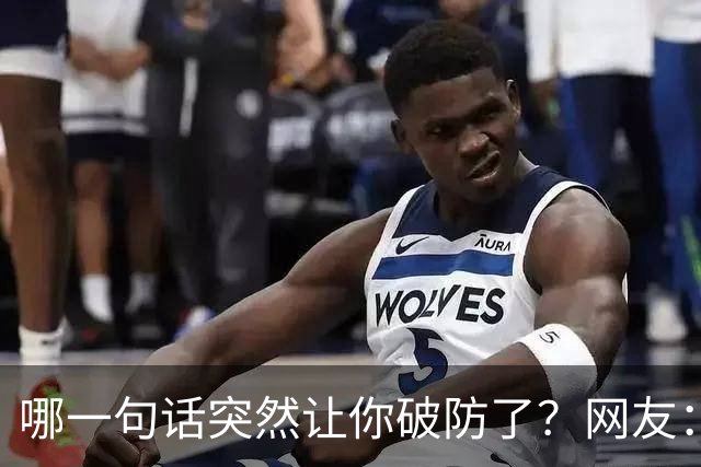 哪一句话突然让你破防了？网友：这明显是知道大学生脸皮薄，道德绑架