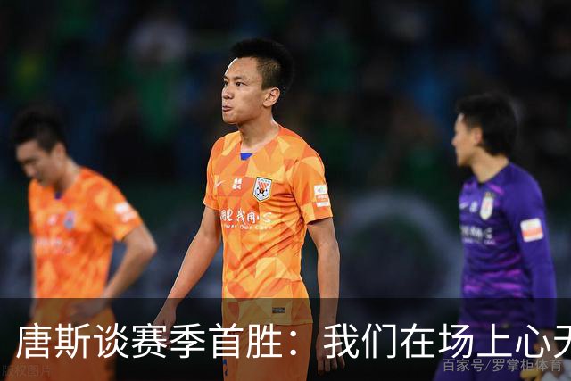 唐斯谈赛季首胜：我们在场上心无旁骛 全力发挥出了最佳水平