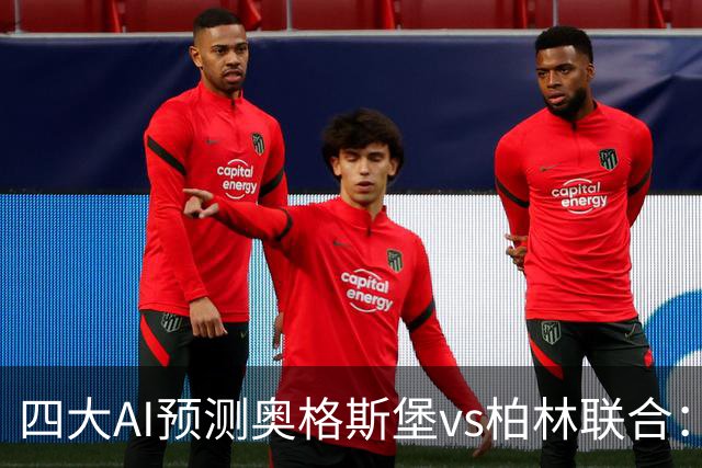 四大AI预测奥格斯堡vs柏林联合：三家看好主胜，Kimi倾向平局