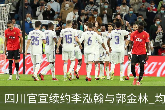 四川官宣续约李泓翰与郭金林 均开C类合同留人