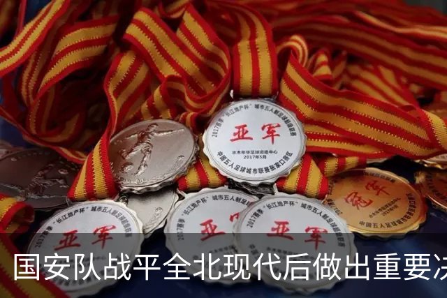 国安队战平全北现代后做出重要决定，点名表扬孔特，值得期待