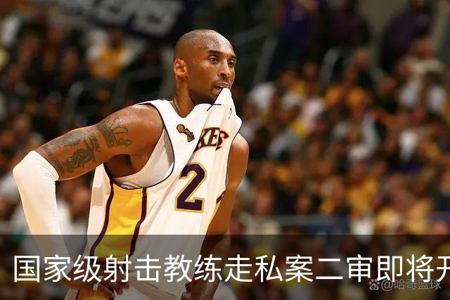 国家级射击教练走私案二审即将开庭，一审曾被判十年