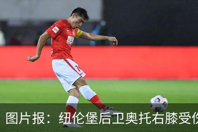 图片报：纽伦堡后卫奥托右膝受伤，克洛泽认为他不会长期缺阵