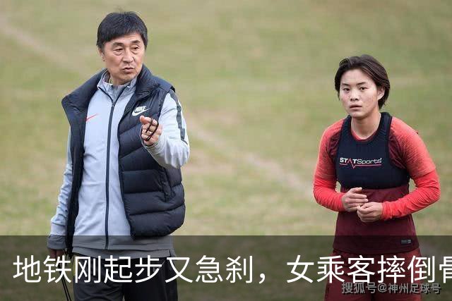 地铁刚起步又急刹，女乘客摔倒骨折休养近3个月，起诉上海地铁运营方索赔8.4万元！法院判地铁方承担40%赔偿责任