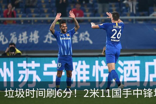 垃圾时间刷6分！2米11国手中锋场均不到2篮板，球迷：比阿日还软
