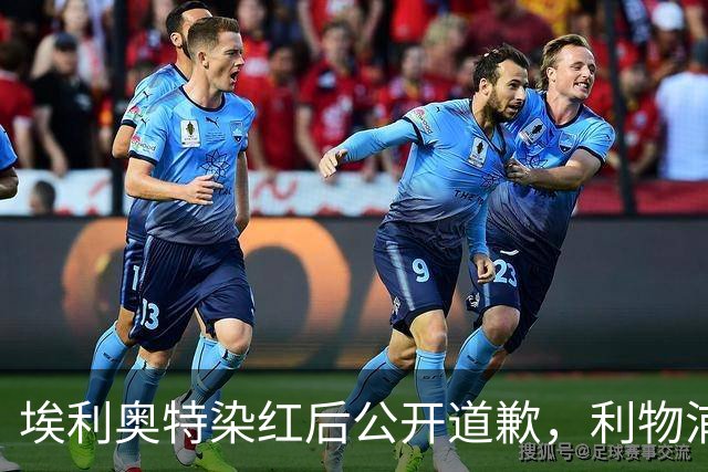 埃利奥特染红后公开道歉，利物浦外租三将同轮破门