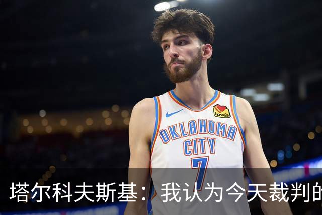 塔尔科夫斯基：我认为今天裁判的表现非常糟糕