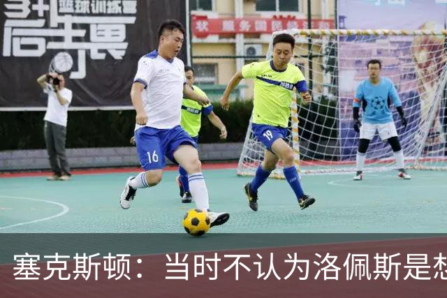 塞克斯顿：当时不认为洛佩斯是想干一架 这就是竞争该有的样子