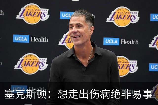 塞克斯顿：想走出伤病绝非易事 但队友们一直鼓励我继续出手