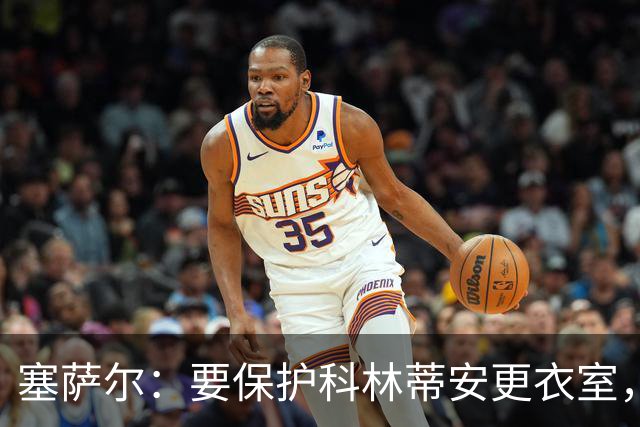 塞萨尔：要保护科林蒂安更衣室，内部消息外泄让我不舒服