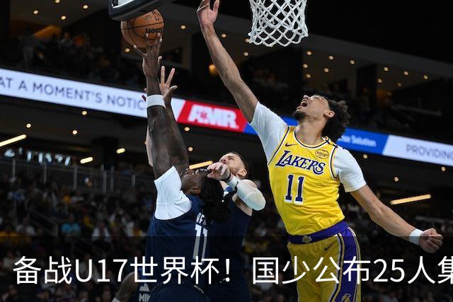 备战U17世界杯！国少公布25人集训名单，分组有西班牙摩洛哥难度很大