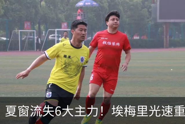 夏窗流失6大主力！埃梅里光速重建维拉 近8场7胜送曼城首败