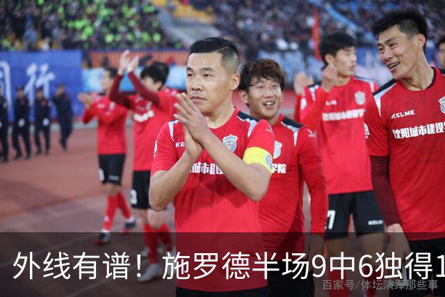 外线有谱！施罗德半场9中6独得17分5板 三分3中3