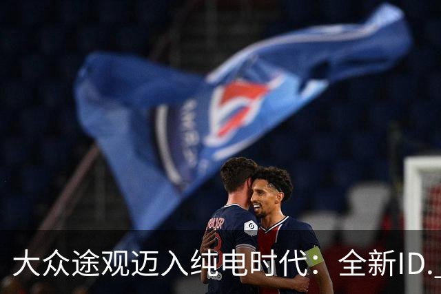 大众途观迈入纯电时代：全新ID. Tiguan正式发布 接替ID.4与ID.5