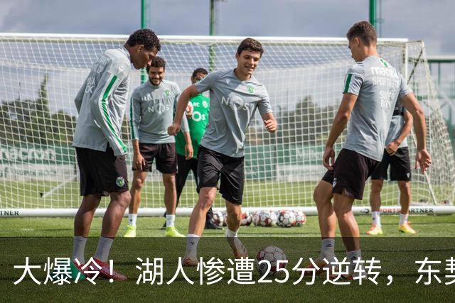 大爆冷！湖人惨遭25分逆转，东契奇创NBA第一神迹，库里8记三分创纪录