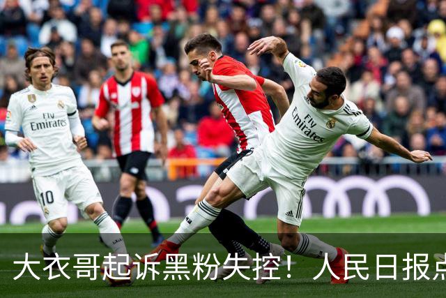 大衣哥起诉黑粉失控！人民日报点名怒批，言语犀利，句句说心坎里