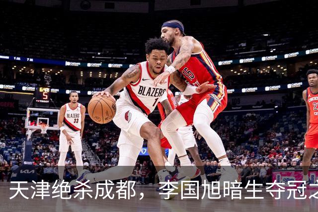 天津绝杀成都，李国旭暗生夺冠之心！蓉城本该破釜沉舟，约翰发言却不够硬气
