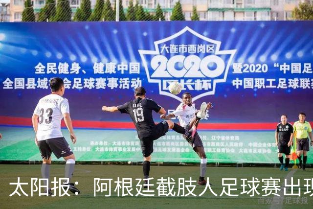 太阳报：阿根廷截肢人足球赛出现斗殴事件，球员持拐杖互殴