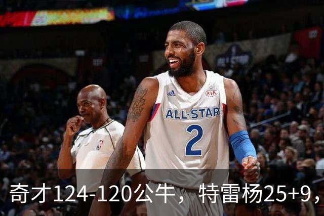 奇才124-120公牛，特雷杨25+9，4号秀凯莱布-威尔逊空砍30+14