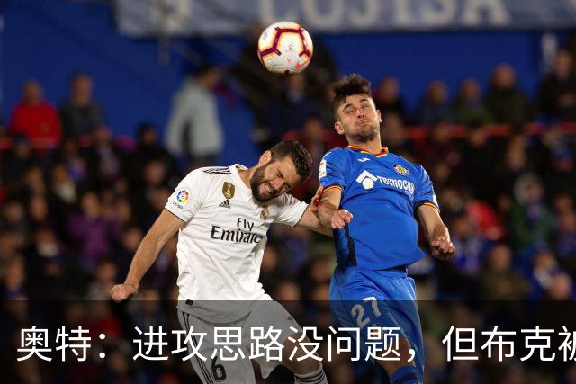 奥特：进攻思路没问题，但布克被迫持球太多