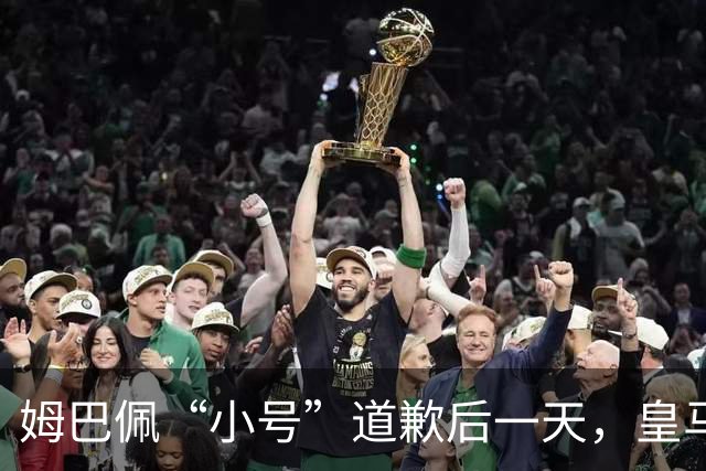 姆巴佩“小号”道歉后一天，皇马官方道歉来了，包括多个海外平台