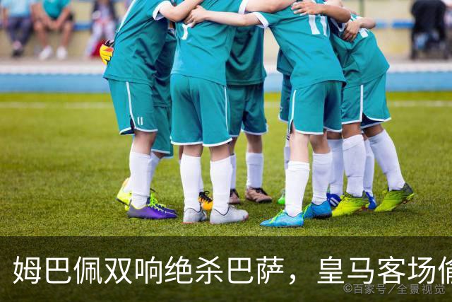 姆巴佩双响绝杀巴萨，皇马客场偷走三分，西甲现在乱成一锅粥