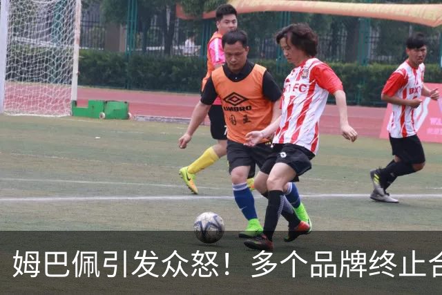 姆巴佩引发众怒！多个品牌终止合作，名记开炮：没脑子令人讨厌