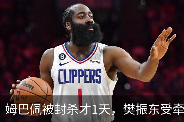 姆巴佩被封杀才1天，樊振东受牵连，恶心一幕发生，幸好及时取关