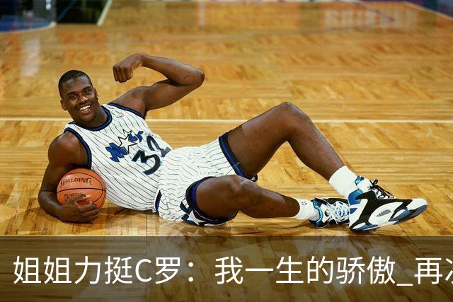 姐姐力挺C罗：我一生的骄傲 再次创造了历史