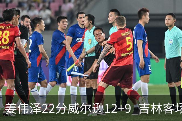 姜伟泽22分威尔逊12+9 吉林客场送宁波5连败