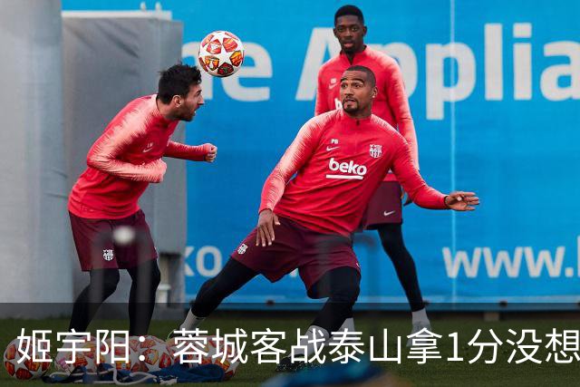 姬宇阳：蓉城客战泰山拿1分没想象那么容易 英博主场很有希望获胜
