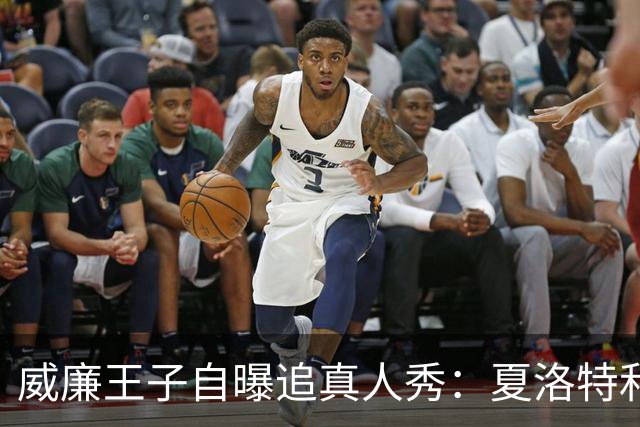 威廉王子自曝追真人秀：夏洛特和路易迷到不行