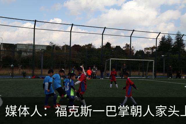 媒体人：福克斯一巴掌朝人家头上呼过去 你觉得KD应该有啥反应？