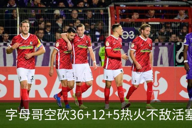 字母哥空砍36+12+5热火不敌活塞吞连败，坎宁安16+8杜伦伤退