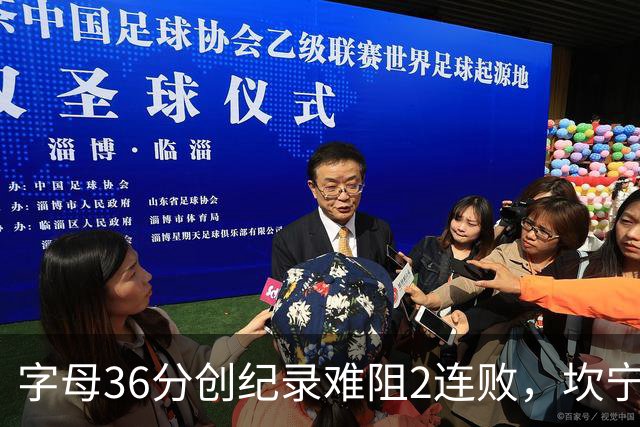 字母36分创纪录难阻2连败，坎宁安16+8杜伦伤退，活塞大胜热火