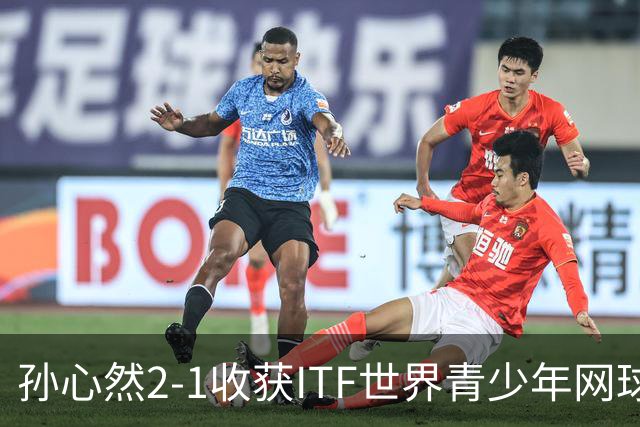 孙心然2-1收获ITF世界青少年网球年终总决赛女单冠军，锁定年终第一
