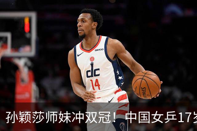 孙颖莎师妹冲双冠！中国女乒17岁新星崛起：混双看齐莎头组合？